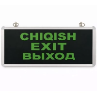 Табло ВЫХОД-CHIQISH-EXIT 220V