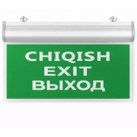 Табло ВЫХОД-CHIQISH-EXIT 220V
