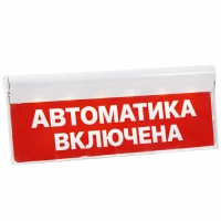 Табло «АВТОМАТИКА ВКЛЮЧЕНА» SKAT-12